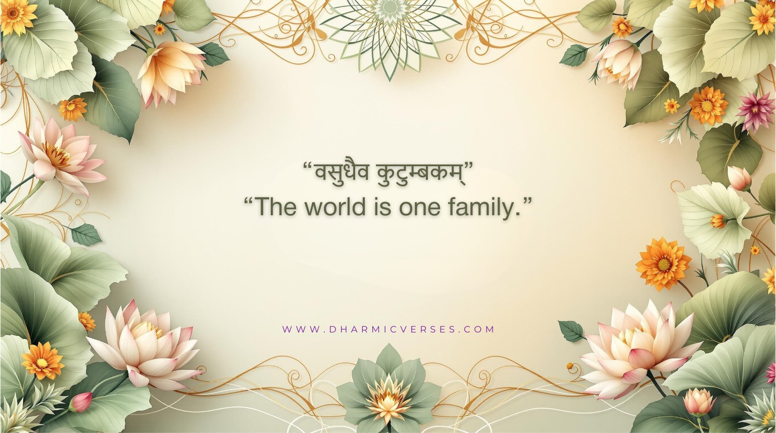 वसुधैव कुटुम्बकम् (Vasudhaiva Kutumbakam)